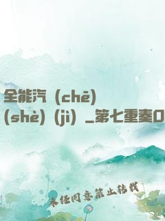 全能汽車(chē)設(shè)計(jì)師