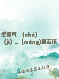 全能汽車設(shè)計(jì)師