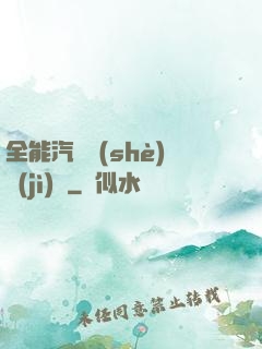 全能汽車設(shè)計(jì)師