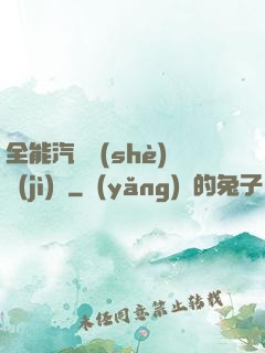 全能汽車設(shè)計(jì)師