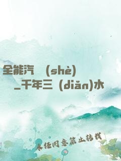 全能汽車設(shè)計師