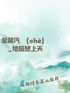 全能汽車設(shè)計師