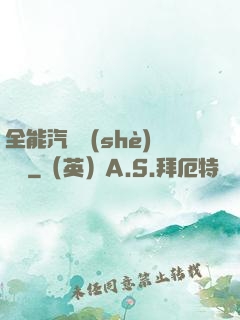 全能汽車設(shè)計師