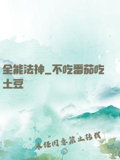 全能法神