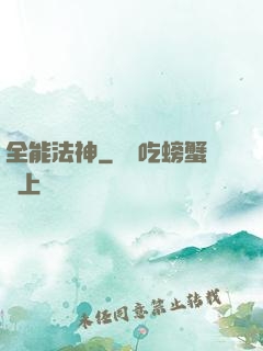 全能法神