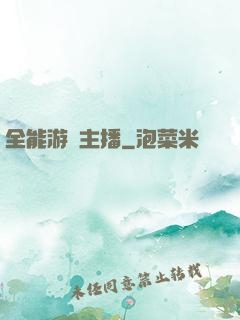全能游戲主播