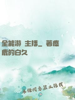 全能游戲主播