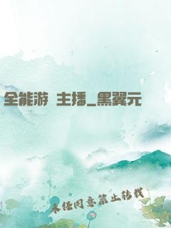 全能游戲主播