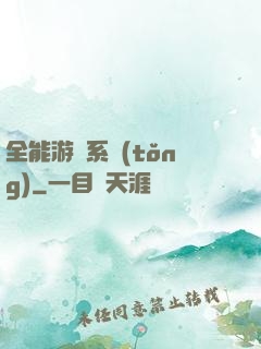 全能游戲系統(tǒng)