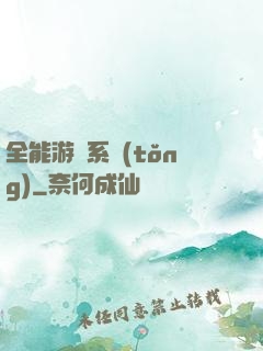 全能游戲系統(tǒng)