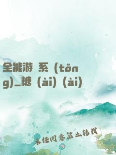 全能游戲系統(tǒng)