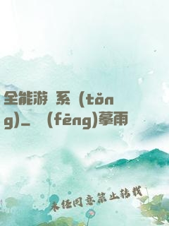 全能游戲系統(tǒng)
