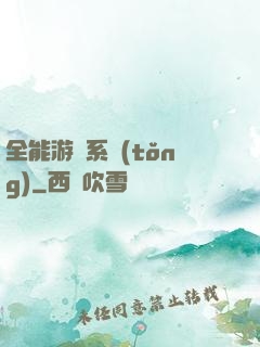 全能游戲系統(tǒng)