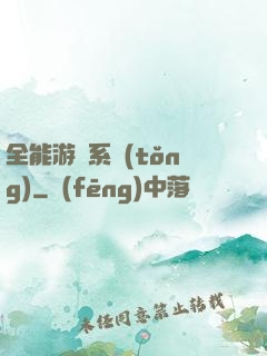 全能游戲系統(tǒng)