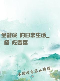 全能演員的日常生活