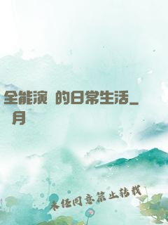 全能演員的日常生活