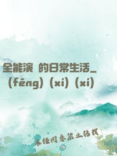 全能演員的日常生活