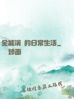 全能演員的日常生活