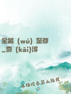 全能無(wú)敵至尊
