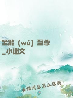 全能無(wú)敵至尊