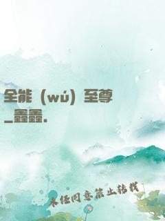 全能無(wú)敵至尊
