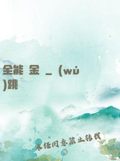 全能煉金師