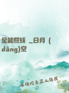 全能照妖鏡