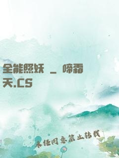全能照妖鏡
