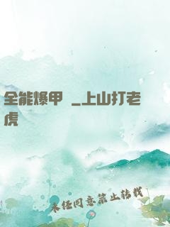 全能爆甲師