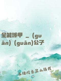 全能爆甲師