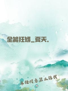 全能狂婿