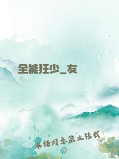全能狂少