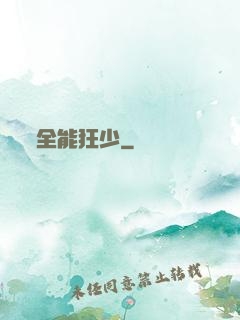 全能狂少