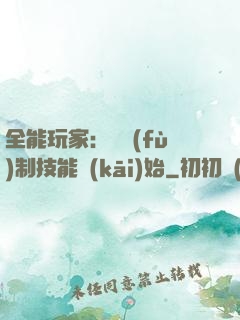 全能玩家：從復(fù)制技能開(kāi)始