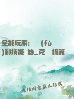 全能玩家：從復(fù)制技能開始
