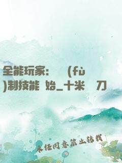 全能玩家：從復(fù)制技能開始