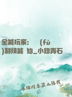 全能玩家：從復(fù)制技能開始