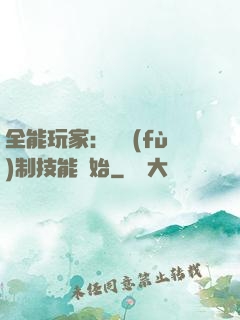 全能玩家：從復(fù)制技能開始