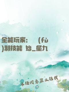 全能玩家：從復(fù)制技能開始