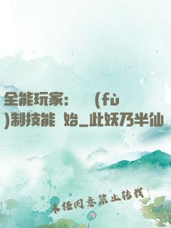 全能玩家：從復(fù)制技能開始