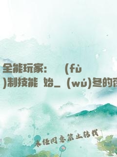 全能玩家：從復(fù)制技能開始