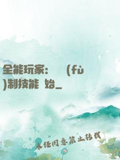全能玩家：從復(fù)制技能開始