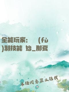 全能玩家：從復(fù)制技能開始