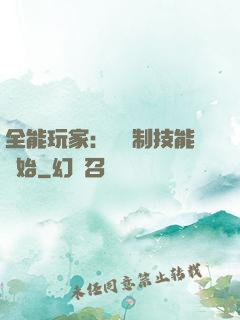 全能玩家：從復制技能開始