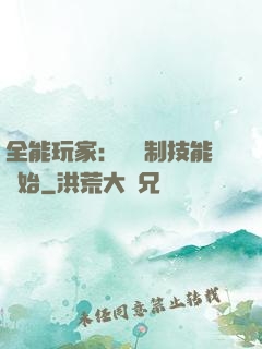 全能玩家：從復制技能開始