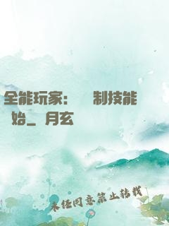全能玩家：從復制技能開始