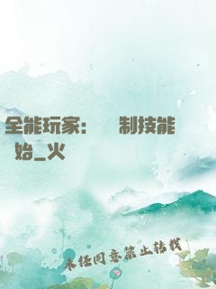 全能玩家：從復制技能開始