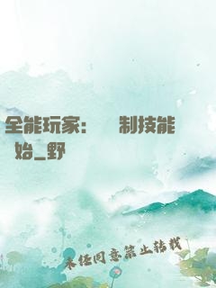 全能玩家：從復制技能開始