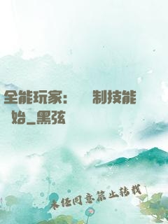 全能玩家：從復制技能開始