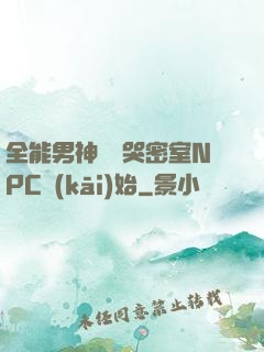 全能男神從嚇哭密室NPC開(kāi)始